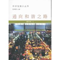 科学发展小丛书—通向和谐之路