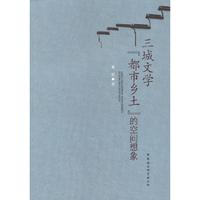 三城文学都市乡土的空间想象