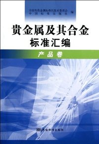 产品卷-贵金属及其合金标准汇编
