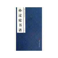 孙过庭书谱-中国经典碑帖荟萃