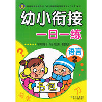 语言2-幼小衔接一日一练
