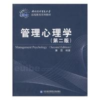 管理心理学-(第二版)