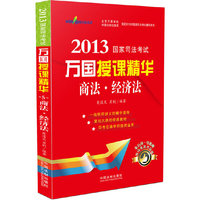 2013国家司法考试万国授课精华商法经济法