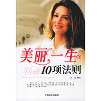 美丽一生的10项法则