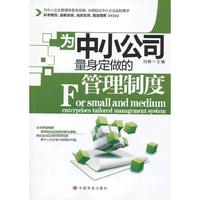 为中小公司量身定做的管理制度