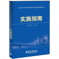 《企业文件材料归档范围和档案保管期限规定》实施指南
