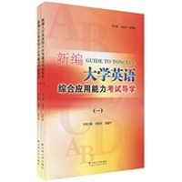 新编大学英语综合应用能力考试导学