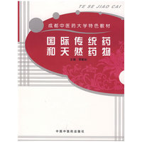 国际传统药和天然药物