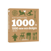 家居产品环保设计创意1000例-(第2版)