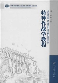 特种作战学教程-(第二版)