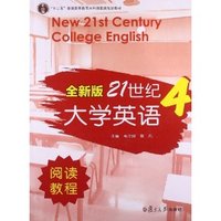 全新版21世纪大学英语阅读教程4