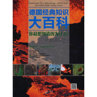 德国经典知识大百科-你最想知道的为什么!