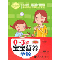 0-3岁宝宝营养圣经