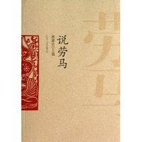 说劳马