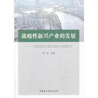 战略性新兴产业的发展-宁波和国内相关城市比较研究