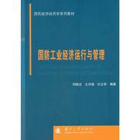 国防工业经济运行与管理