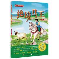 绝境马王