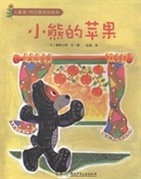 小熊的苹果