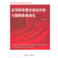 高等职业教育质量评价与保障体系研究