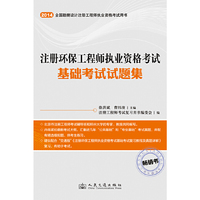 2014-注册环保工程师执业资格考试基础考试试题集-全国勘察设计注册工程师执业资格考试用书