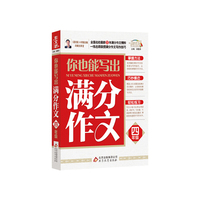 四年级-你也能写出满分作文