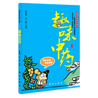 趣味中药