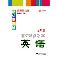 英语-九年级-RJYY-最新课改版-培优提高班