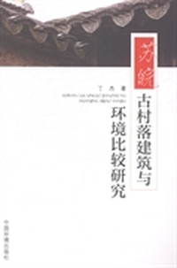 苏皖古村落建筑与环境比较研究