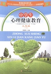 中学生心理健康教育：九年级：下册