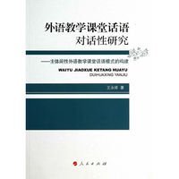 外语教学课堂话语对话性研究-主体间性外语教学课堂话语模式的构建