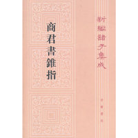 商君书锥指