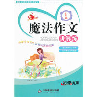 五年级-魔法作文讲解练