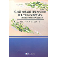临海渗流地震作用导流堤围堰施工空间力学特性研究:以渤海红沿河核电站取水导流工程为例