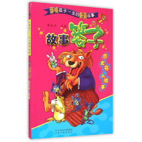 故事篓子-历史名人故事
