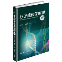 分子遗传学原理-上册