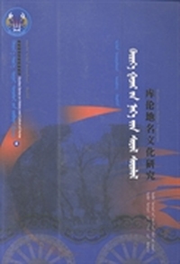 库伦地名文化研究