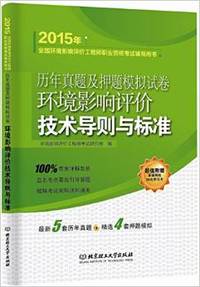 (2015)全国环境影响评价工程师职业资格考试辅导用书历年真题及押题模拟试卷:环境影响评价技术导则与标准