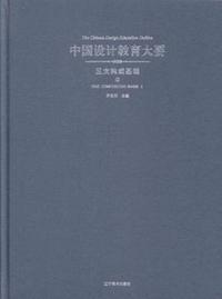 中国设计教育大要:2:Ⅱ:五大构成基础:Five composition basis
