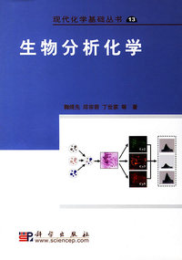 生物分析化学/现代化学基础丛书13