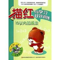 描红与学习双效训练:10以内加减法