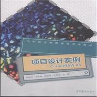 项目设计实例-CoreIDRAW X4