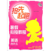英语-四升五-抢先起跑