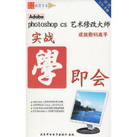 实战学即会.Photoshop cs艺术修改大师成就数码高手(3CD+手册)