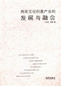 两岸文化创意产业的发展与融合