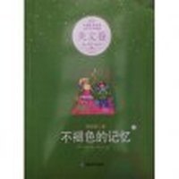中国新锐作家当代文学典藏-美文卷?不褪色的记忆(上中下）