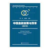 2015-中国金融发展与改革