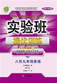 2015实验班暑假升级训练 八升九年级 英语 初中 WYS (外研社)