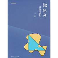 微积分习题与解答