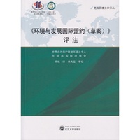 《环境与发展国际盟约(草案)》评注
