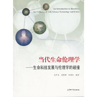 当代生命伦理学-生命科技发展与伦理学的碰撞